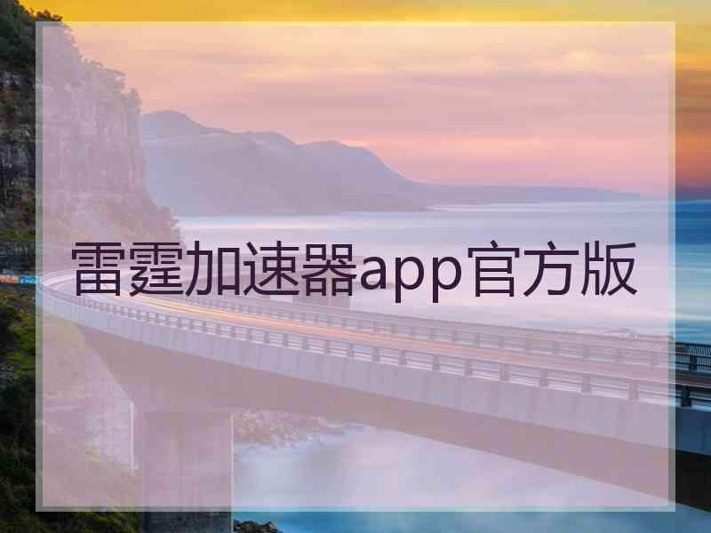 雷霆加速器app官方版