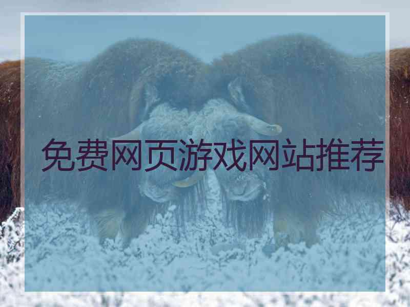 免费网页游戏网站推荐