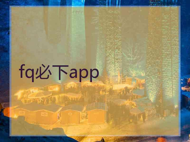fq必下app