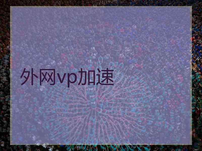 外网vp加速