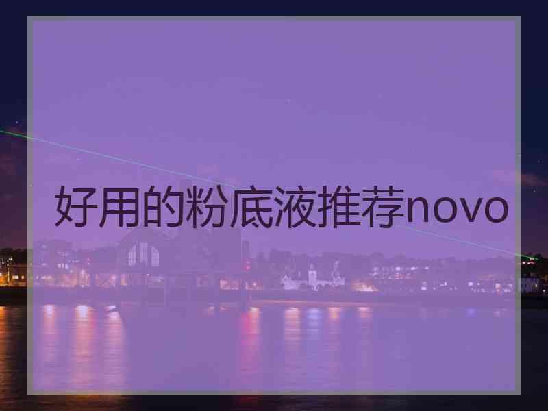 好用的粉底液推荐novo