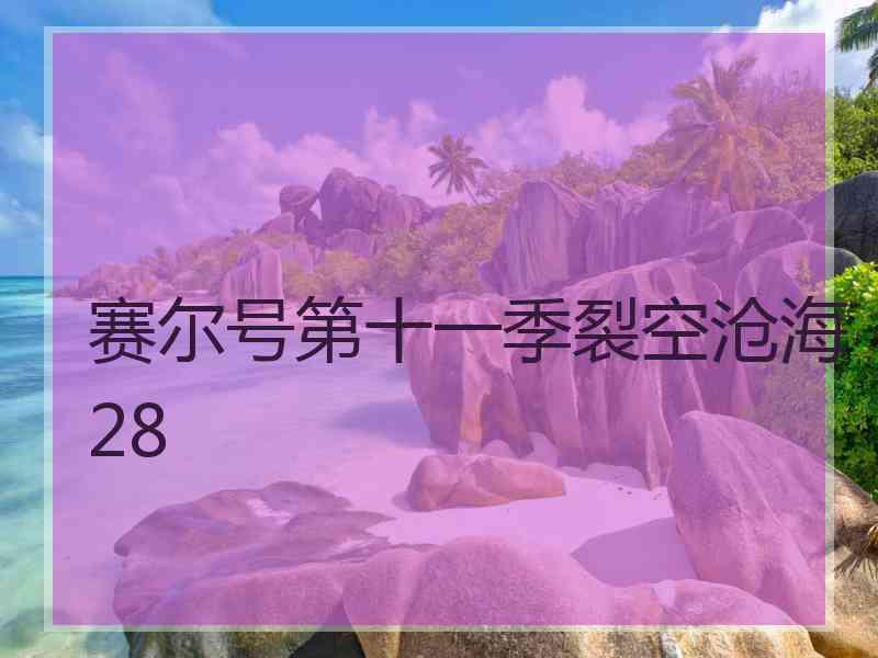 赛尔号第十一季裂空沧海28