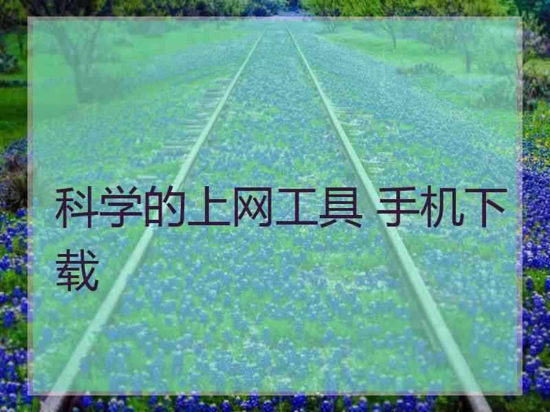 科学的上网工具 手机下载