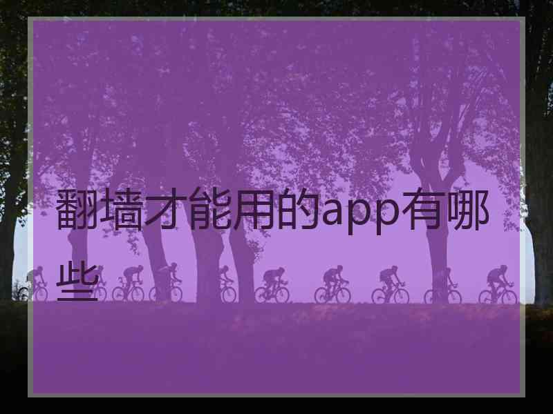 翻墙才能用的app有哪些