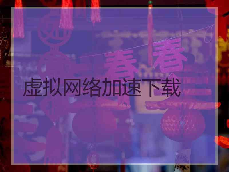 虚拟网络加速下载