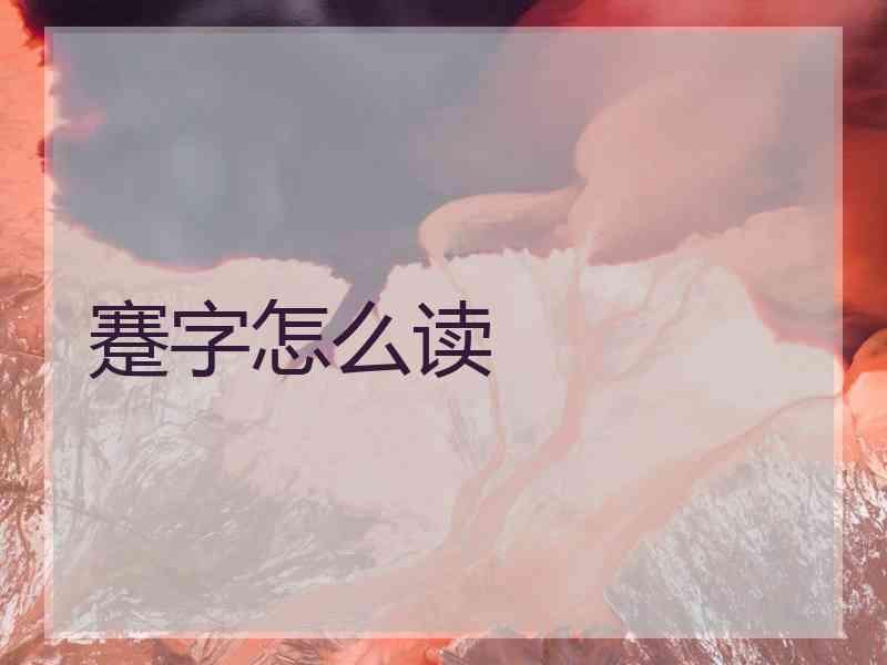 蹇字怎么读