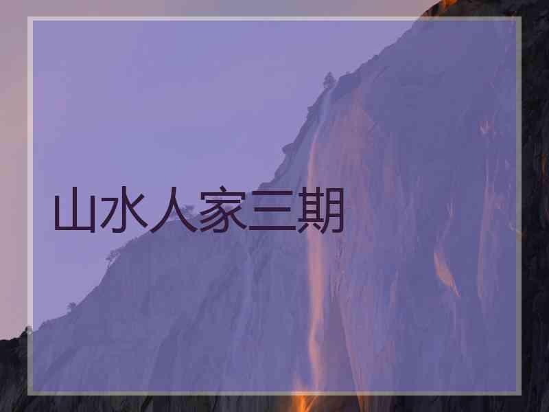 山水人家三期
