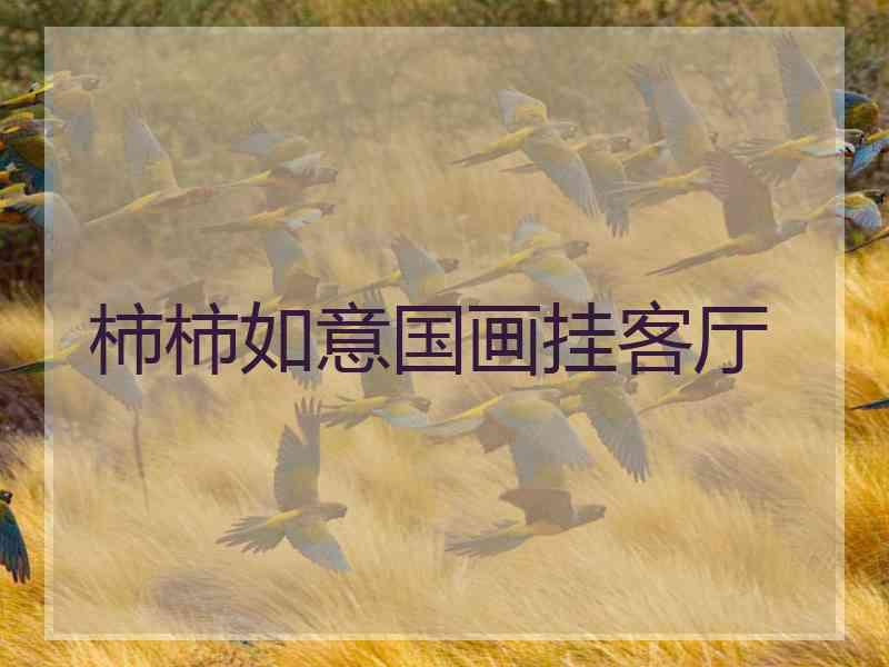 柿柿如意国画挂客厅