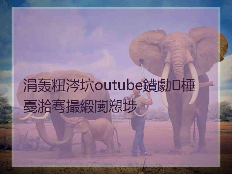 涓轰粈涔坹outube鐨勮棰戞湁骞撮緞闄愬埗