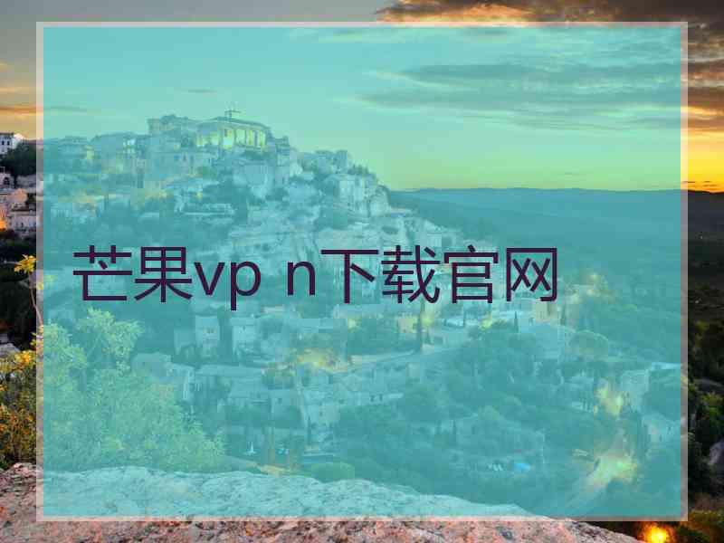 芒果vp n下载官网