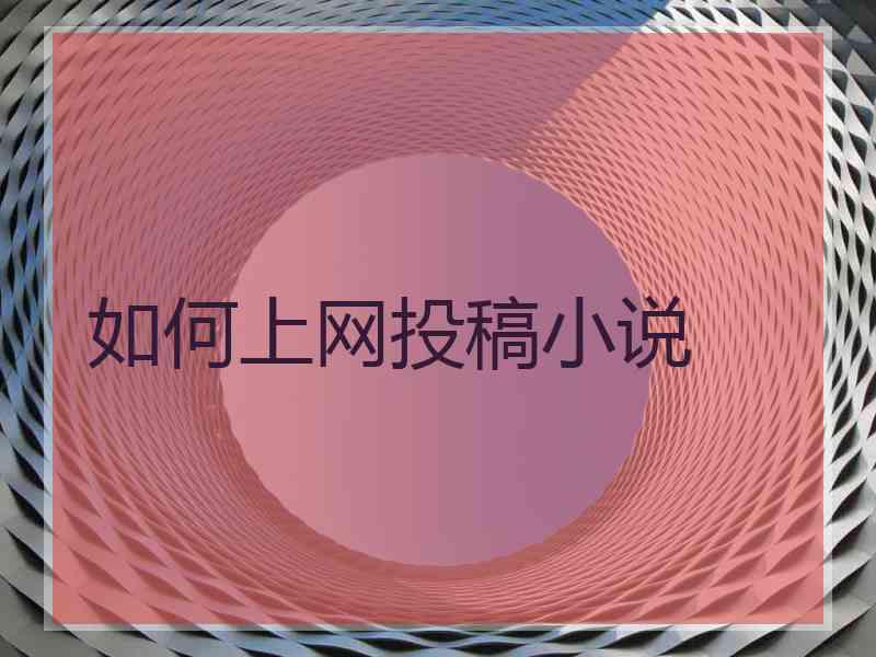 如何上网投稿小说