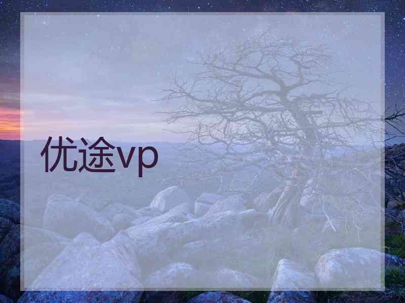 优途vp