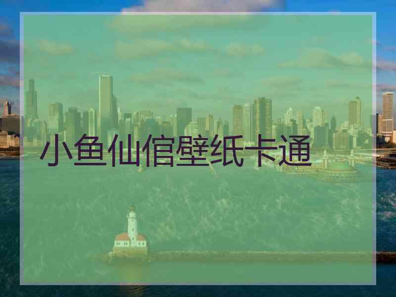 小鱼仙倌壁纸卡通