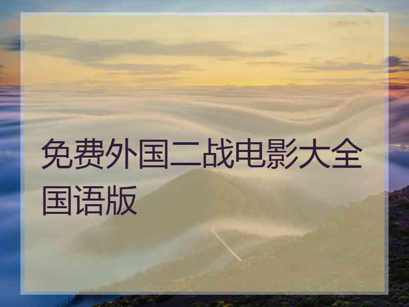 免费外国二战电影大全国语版