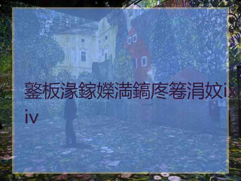 鐜板湪鎵嬫満鎬庝箞涓妏ixiv
