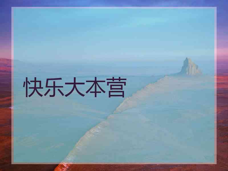 快乐大本营