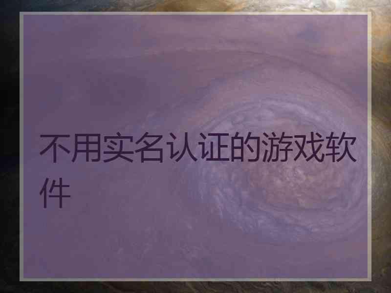 不用实名认证的游戏软件