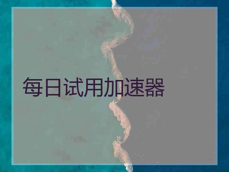 每日试用加速器