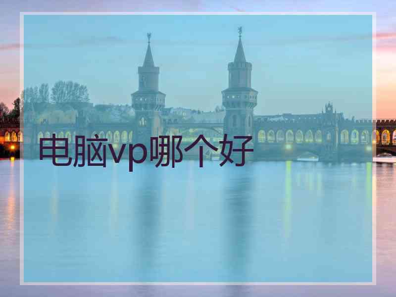 电脑vp哪个好