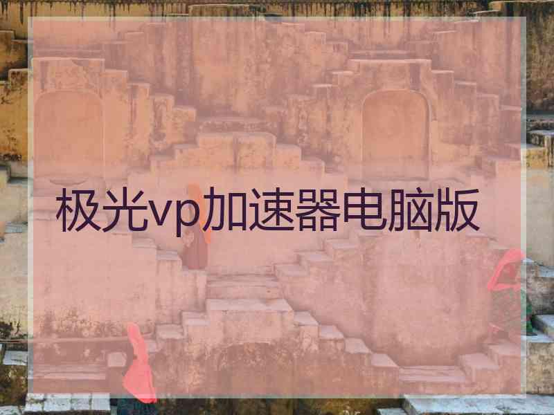 极光vp加速器电脑版
