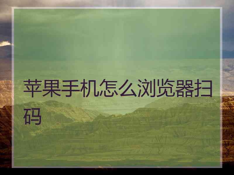 苹果手机怎么浏览器扫码