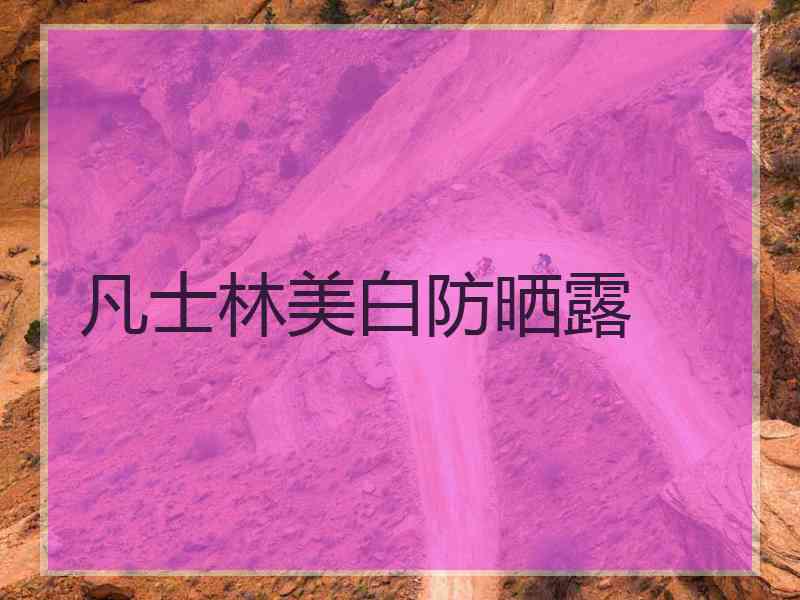 凡士林美白防晒露