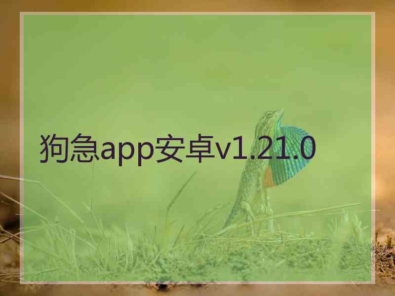 狗急app安卓v1.21.0