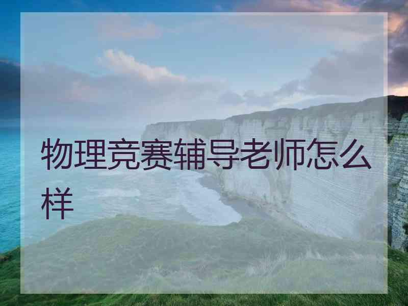 物理竞赛辅导老师怎么样