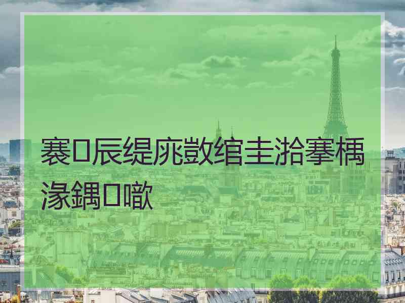 褰辰缇庣敳绾圭湁搴楀湪鍝噷