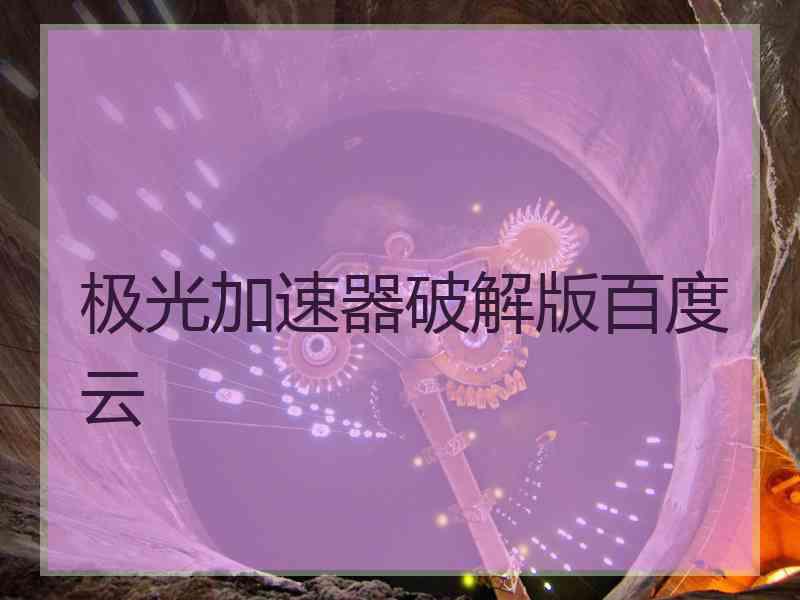 极光加速器破解版百度云