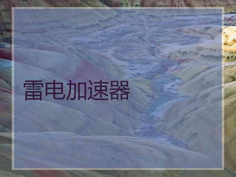 雷电加速器