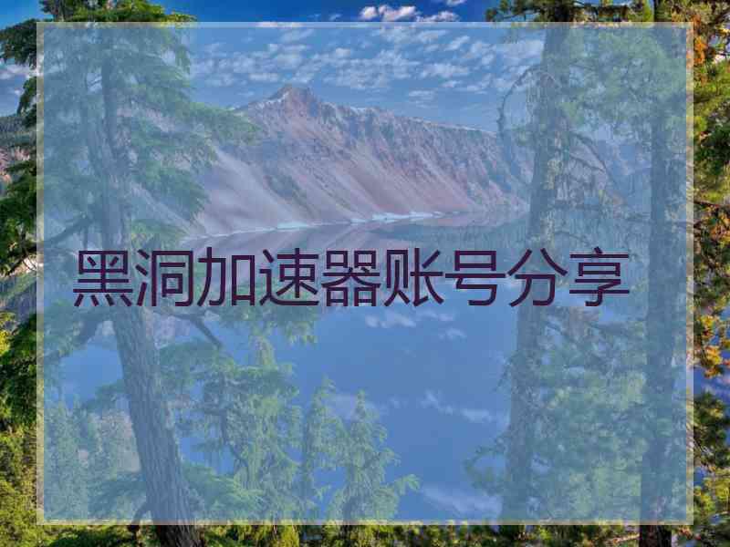 黑洞加速器账号分享