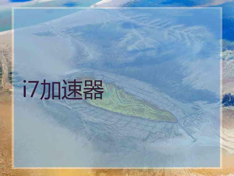 i7加速器