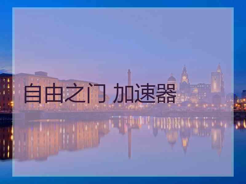 自由之门 加速器
