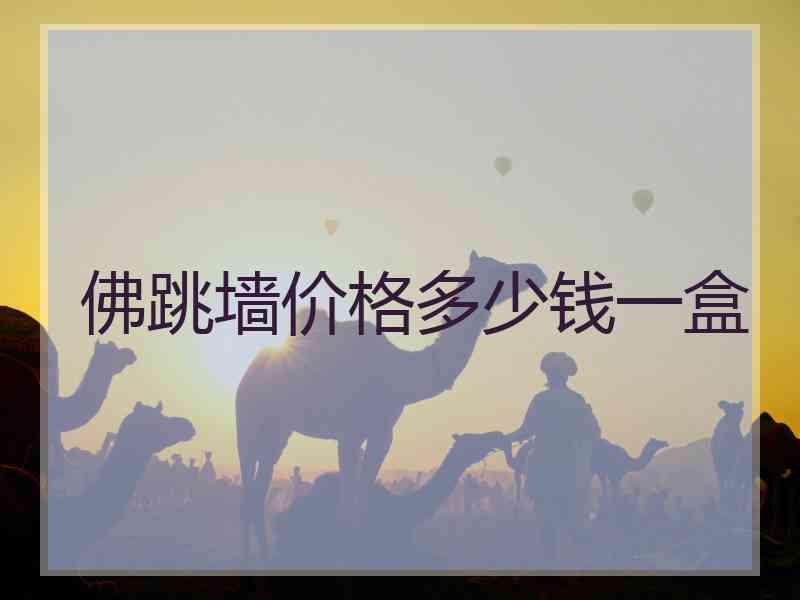 佛跳墙价格多少钱一盒