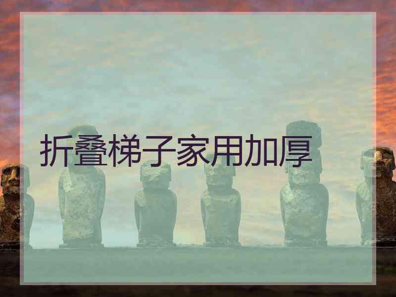 折叠梯子家用加厚