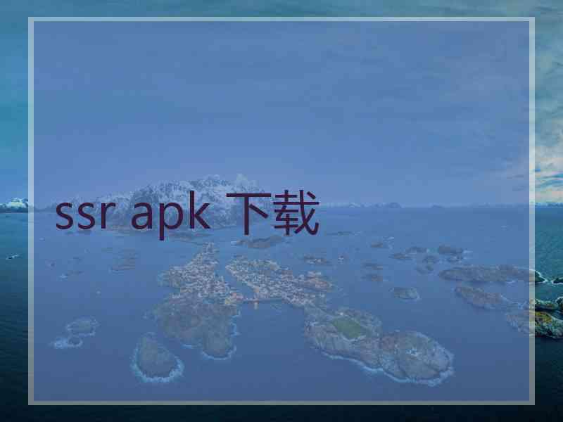 ssr apk 下载