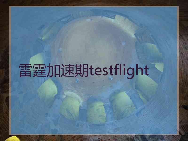 雷霆加速期testflight