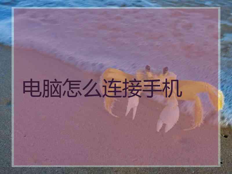 电脑怎么连接手机