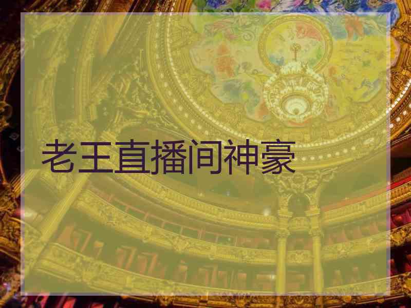 老王直播间神豪
