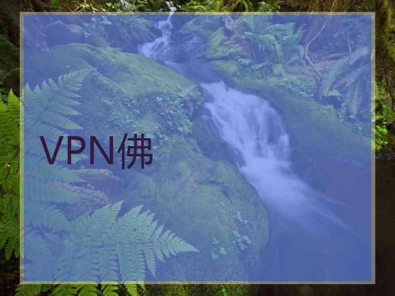 VPN佛