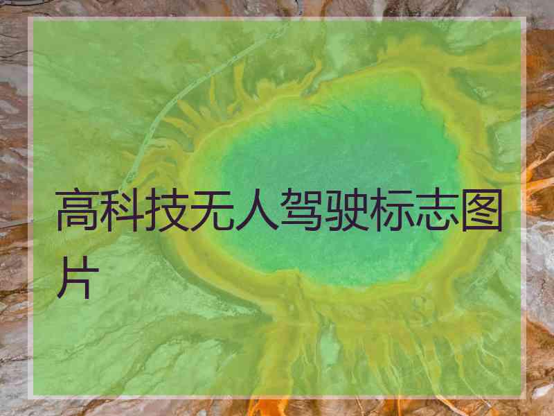 高科技无人驾驶标志图片