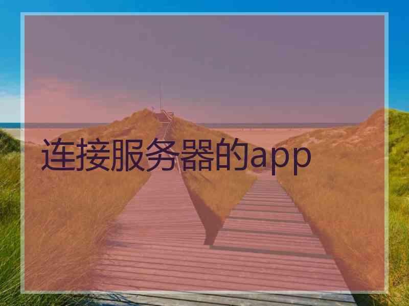 连接服务器的app