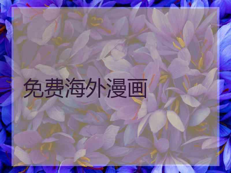 免费海外漫画