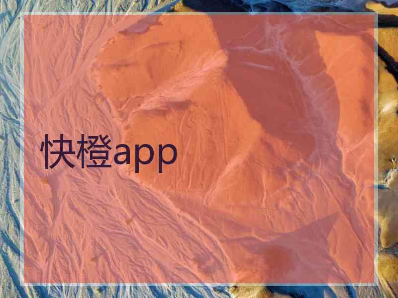快橙app