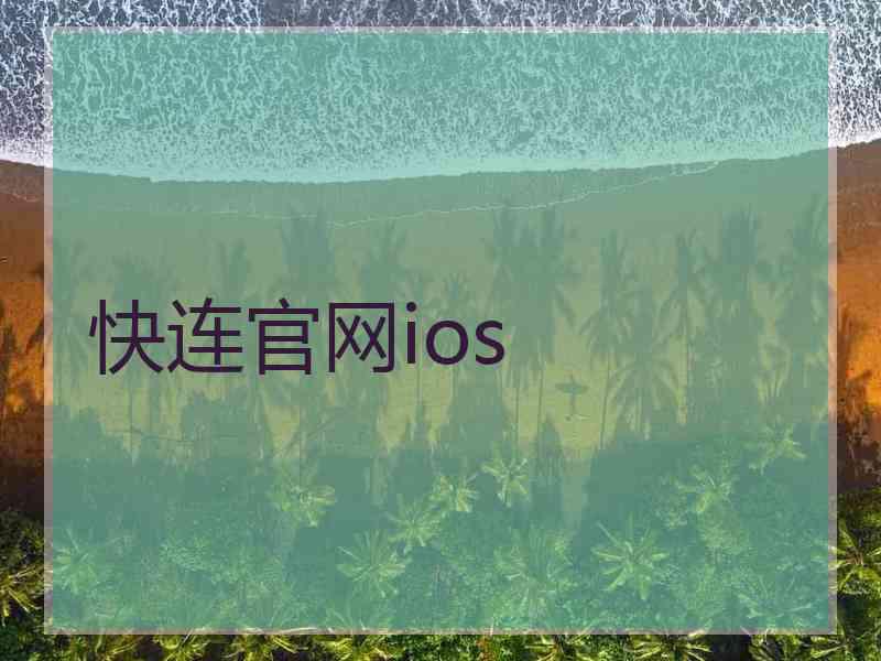快连官网ios