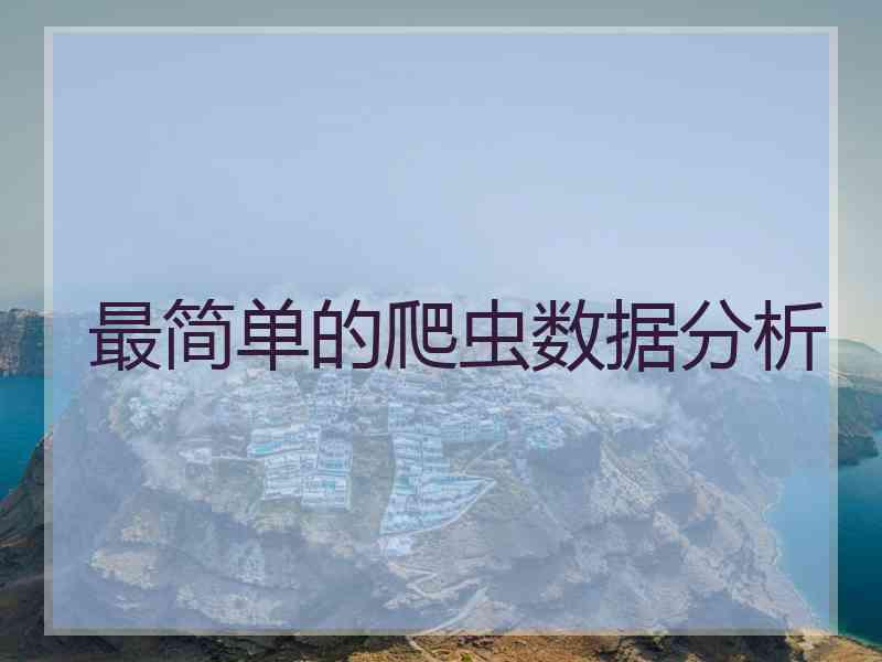 最简单的爬虫数据分析