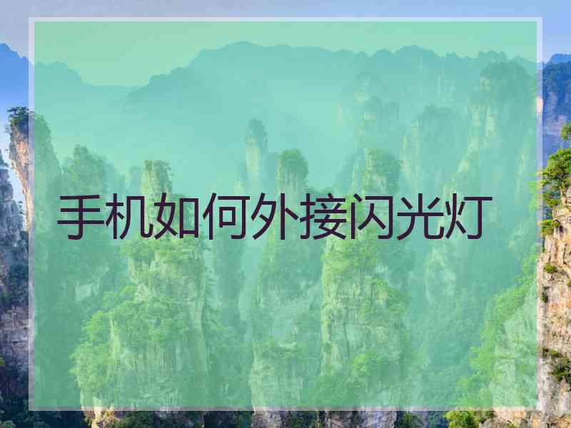 手机如何外接闪光灯