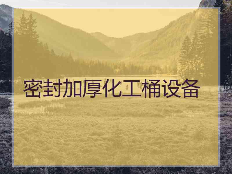 密封加厚化工桶设备