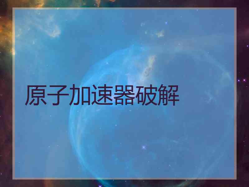原子加速器破解